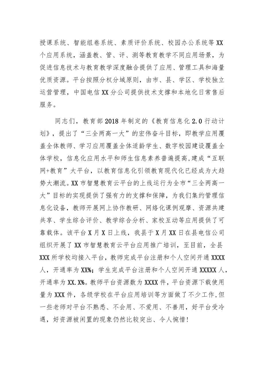 在全市智慧教育云平台应用系统集中培训会上的讲话.docx_第2页