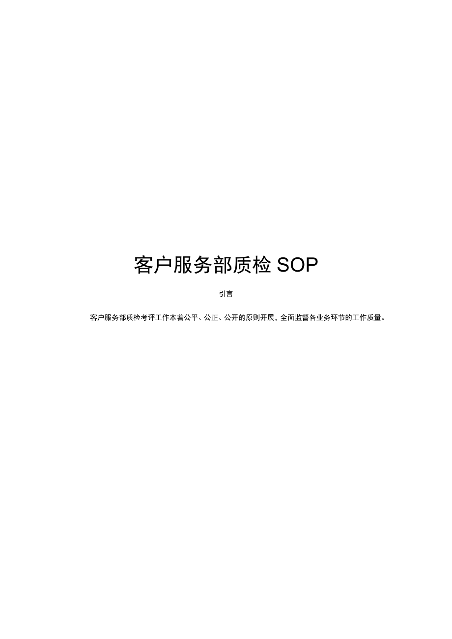 客户服务部质检SOP.docx_第1页