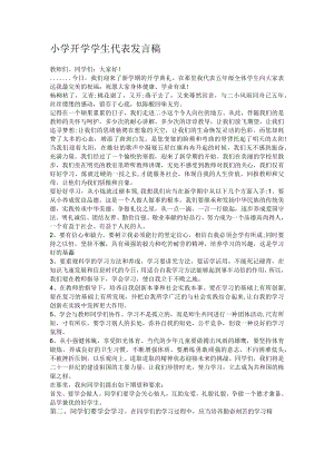 小学开学学生代表发言稿.docx