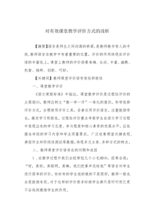 对有效课堂教学评价方式的浅析.docx