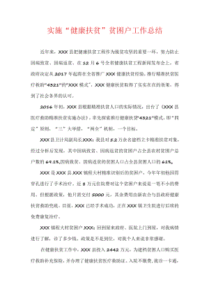 实施“健康扶贫” 贫困户工作总结.docx