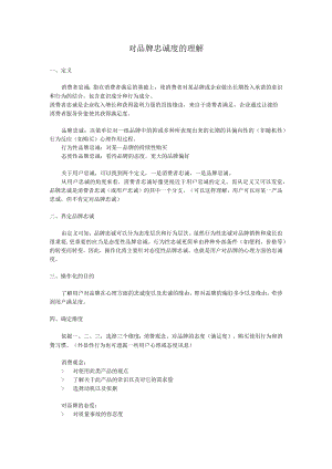 对品牌忠诚度的理解.docx