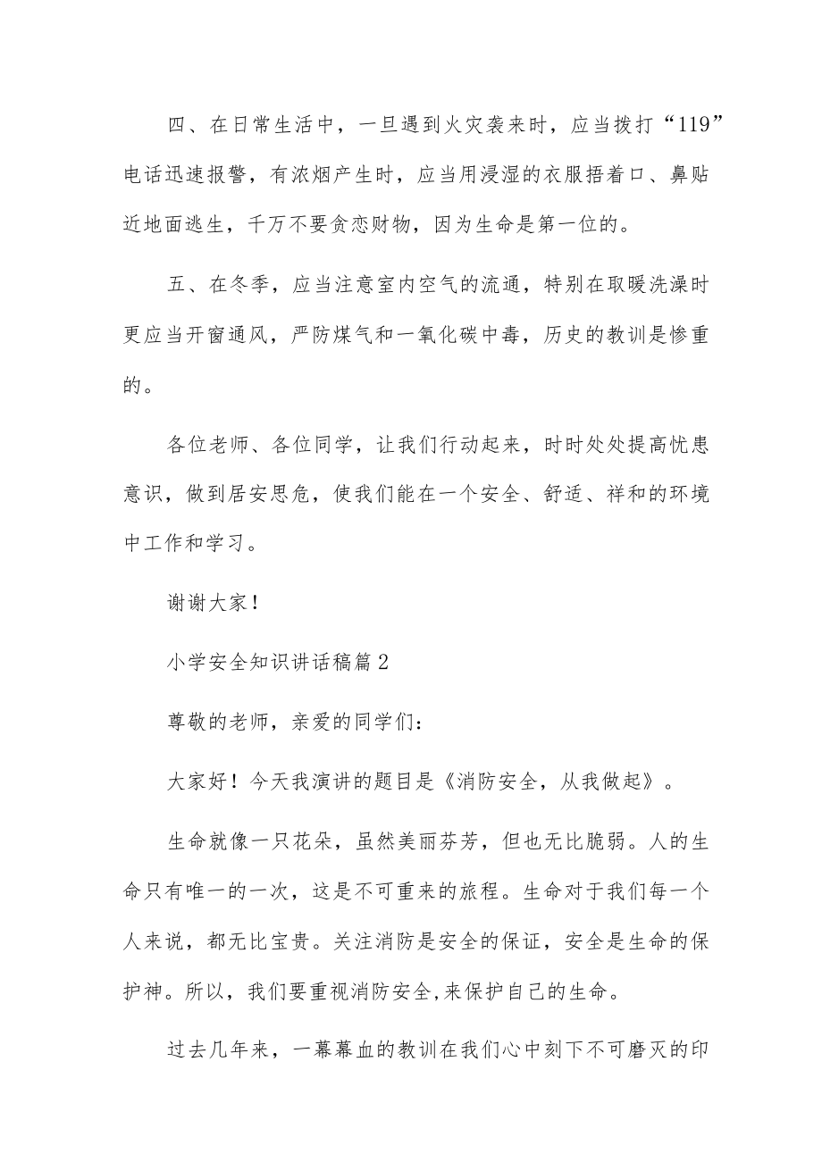 小学安全知识讲话稿5篇.docx_第2页