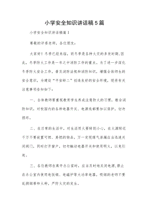 小学安全知识讲话稿5篇.docx