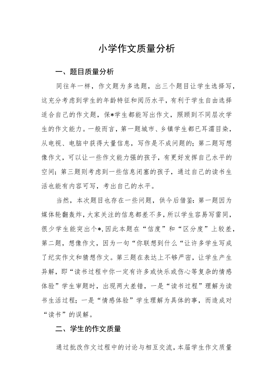 小学作文质量分析.docx_第1页
