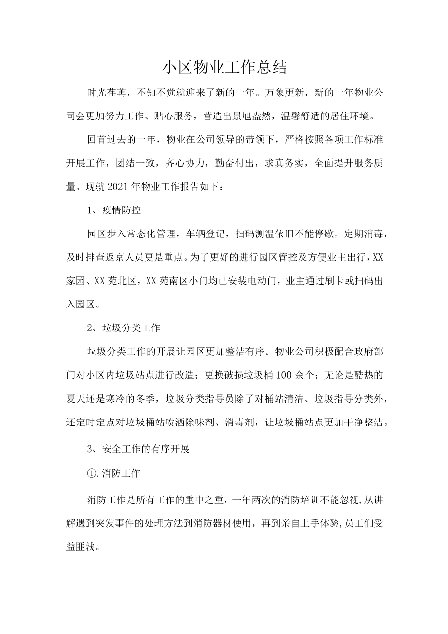 小区物业工作总结.docx_第1页