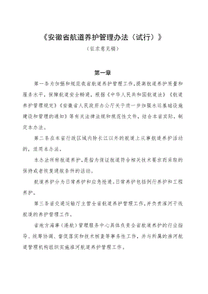 安徽省航道养护管理办法（试行）.docx