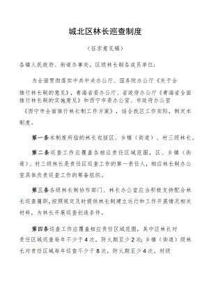 城北区林长巡查制度.docx