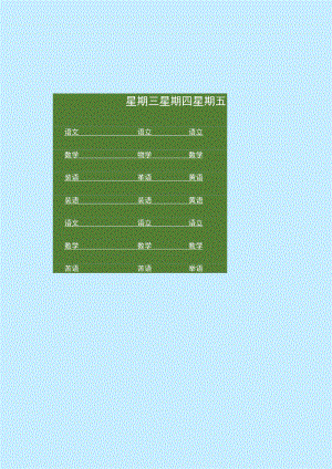 学生课程表word模板.docx