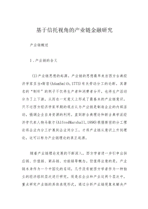 基于信托视角的产业链金融研究.docx