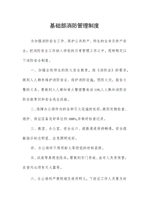 基础部消防管理制度.docx