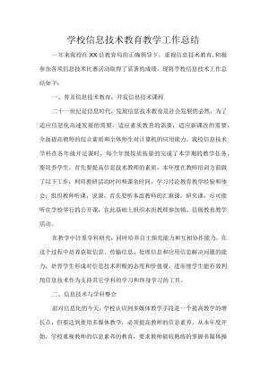 学校信息技术教育教学工作总结.docx
