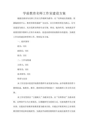 学前教育名师工作室建设方案.docx