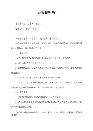 品牌商标使用许可授权书.docx