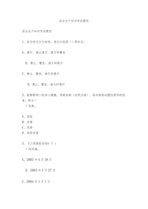 安全生产知识考试题目.docx