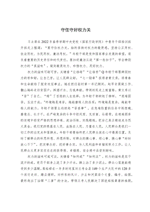 守住守好权力关.docx