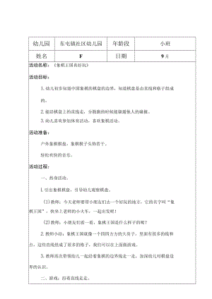 小班组象棋游戏教案.docx