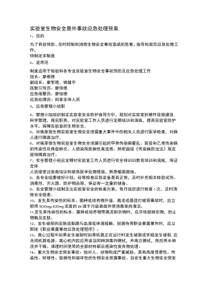实验室应急预案处理.docx