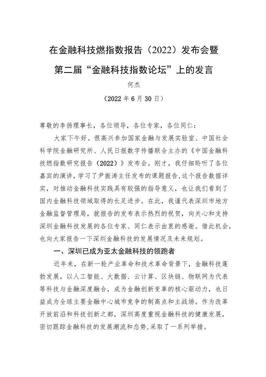 在金融科技燃指数报告（2022）发布会暨第二届“金融科技指数论坛”上的发言（20220630）.docx_第1页