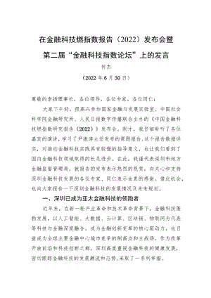在金融科技燃指数报告（2022）发布会暨第二届“金融科技指数论坛”上的发言（20220630）.docx