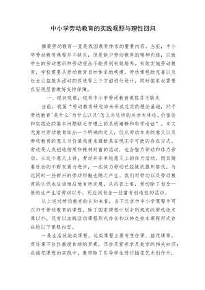 基于双减背景下中小学劳动教育的实践观照与理性回归思考研究报告.docx