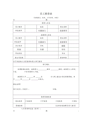 员工推荐表格式字体.docx