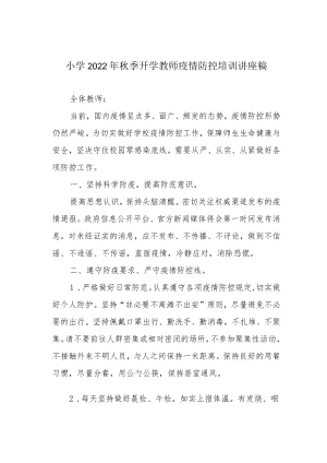 小学2022年秋季开学教师疫情防控培训讲座稿.docx