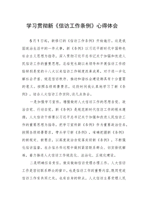 学习贯彻新《信访工作条例》心得体会.docx
