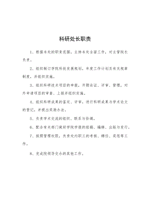 大学科研处长职责.docx