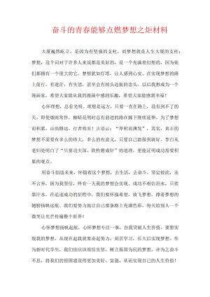 奋斗的青春能够点燃梦想之炬材料.docx