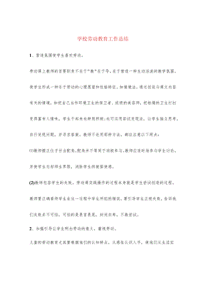 学校劳动教育工作总结(6篇).docx