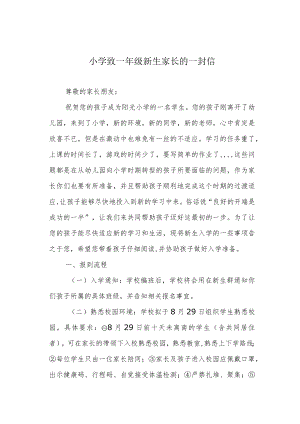 小学致一年级新生家长的一封信.docx