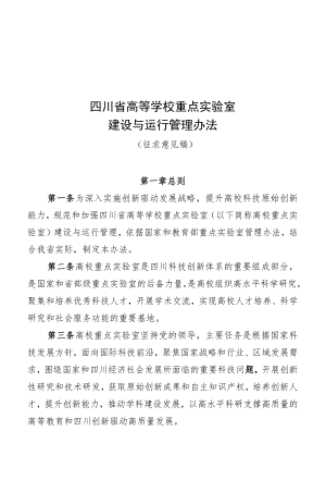 四川高等学校重点实验室建设与运行管理办法（征求.docx
