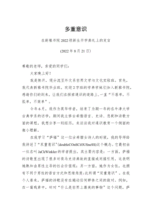 在新雅书院2022级新生开学典礼上的发言-多重意识（20220821）.docx