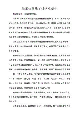 学雷锋国旗下讲话小学生.docx