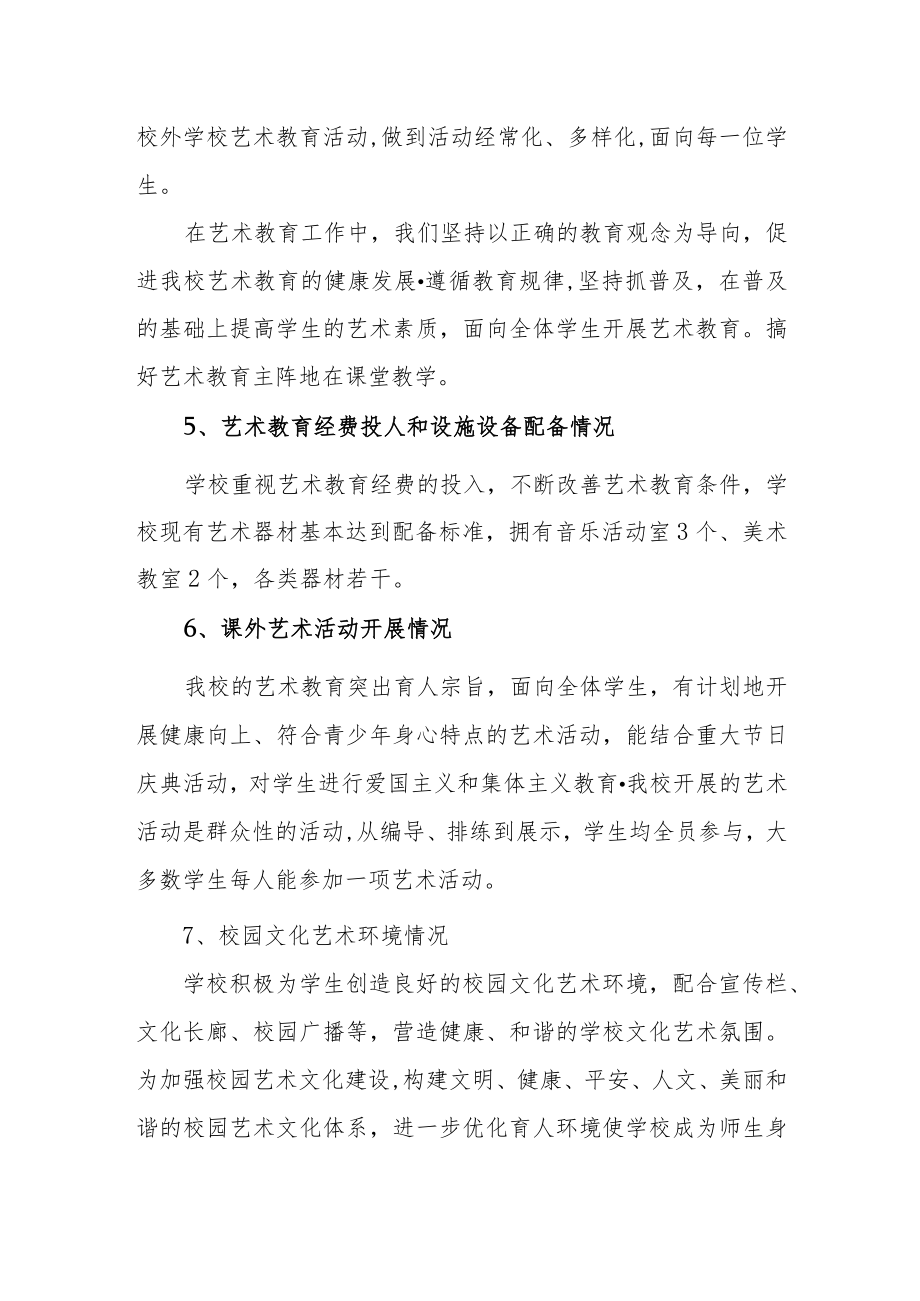 小学艺术发展年度报告.docx_第3页