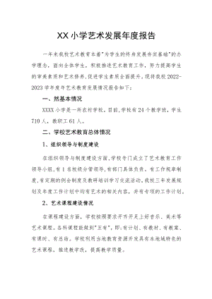 小学艺术发展年度报告.docx