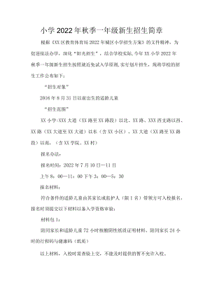 小学2022年秋季一年级新生招生简章.docx
