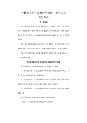 吉林省土地开发整理项目竣工财务决算暂行办法.docx