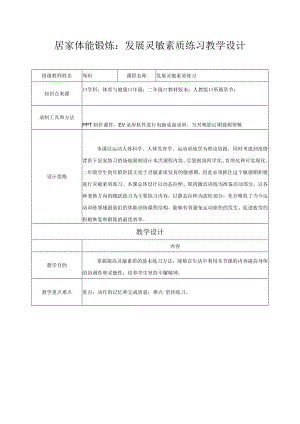 小学 二年级 体育 发展灵敏素质练习.docx