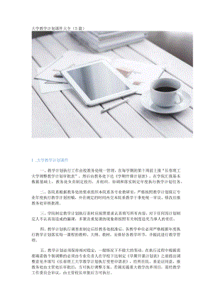 大学教学计划课件大全（5篇）.docx