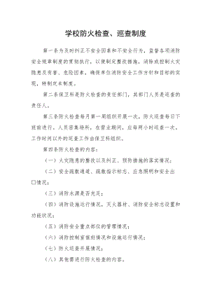 学校防火检查、巡查制度.docx