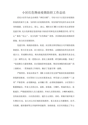 小区红色物业疫情防控工作总结.docx