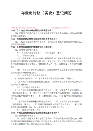 存量房转移（买卖）登记问答（国有建设用地使用权及房屋所有权）（宅基地使用权及房屋所有权）.docx