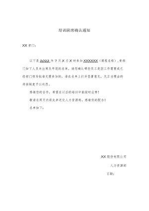 培训缺席确认通知.docx