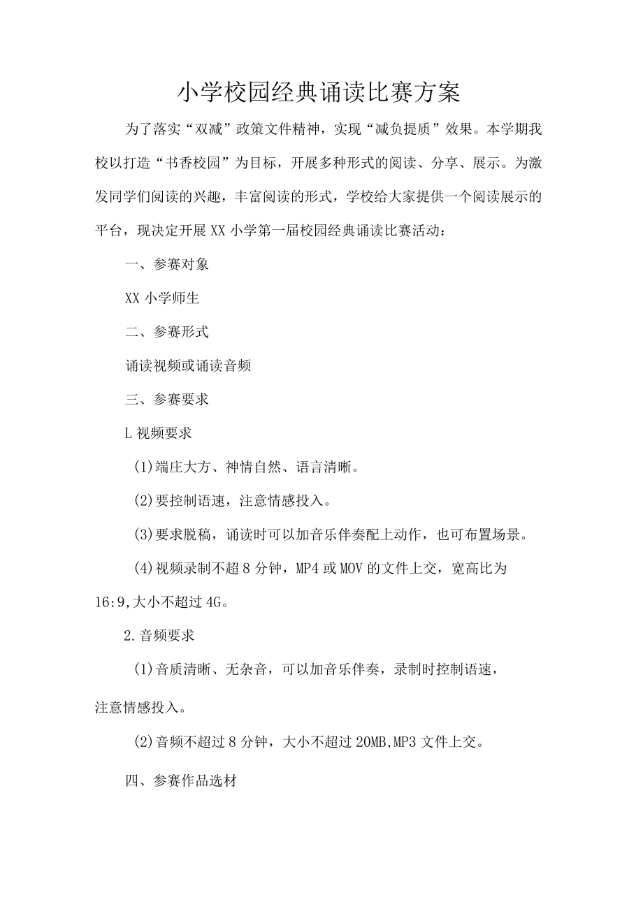 小学校园经典诵读比赛方案.docx_第1页