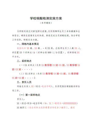 学校核酸检测实施方案(模板).docx