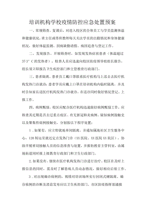 培训机构学校疫情防控应急处置预案.docx