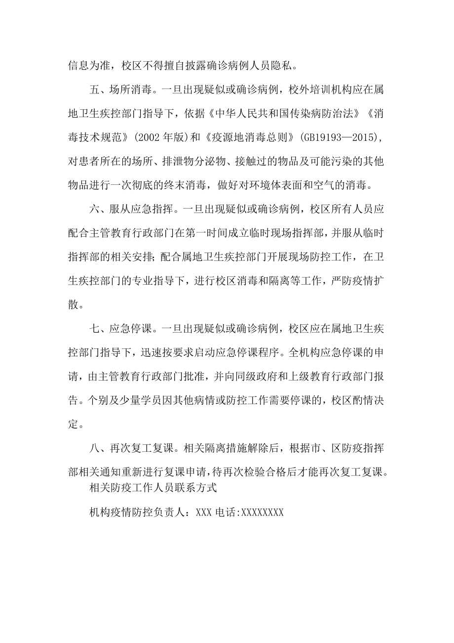 培训机构学校疫情防控应急处置预案.docx_第2页