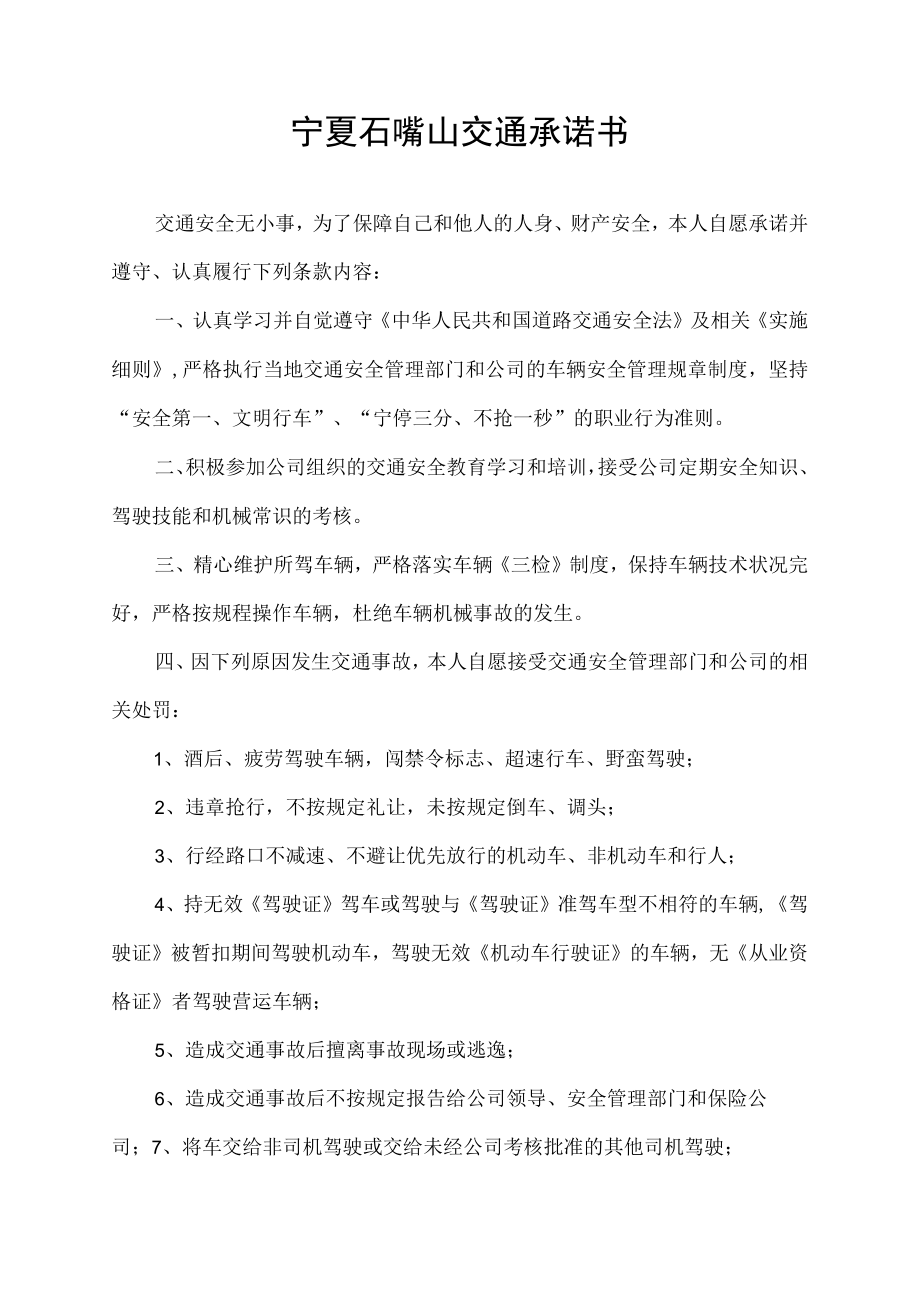 宁夏石嘴山交通承诺书.docx_第1页